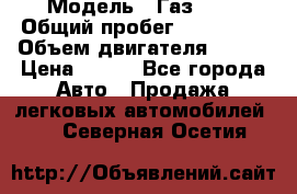  › Модель ­ Газ3302 › Общий пробег ­ 115 000 › Объем двигателя ­ 108 › Цена ­ 380 - Все города Авто » Продажа легковых автомобилей   . Северная Осетия